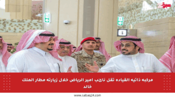 مركبة ذاتية القيادة تقل نائب أمير الرياض خلال زيارته مطار الملك خالد